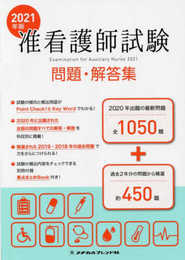 2021年版 准看護師試験問題・解答集