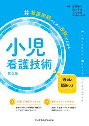 看護実践のための根拠がわかる小児看護技術　第３版