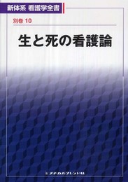 新体系看護学全書 別巻10
