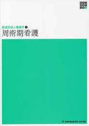 経過別成人看護学2 周術期看護 第2版 (新体系看護学全書)