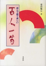 読んで観て楽しい百人一首