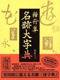 楷行草名跡大字典
