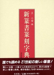 新篆書篆刻字典