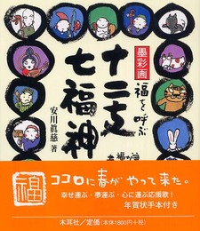 福を呼ぶ十二支・七福神: 墨彩画