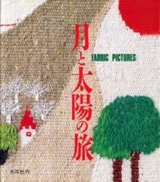 月と太陽の旅: ファブリック・ピクチャ-