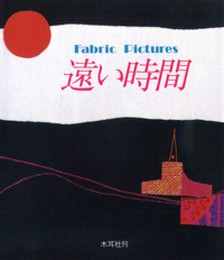 遠い時間: ファブリック・ピクチャ-