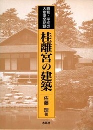 桂離宮の建築: 昭和・平成の大修復全記録