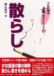 散らし (プロに学ぶ書のテクニック)