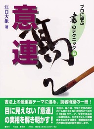 意連 (プロに学ぶ書のテクニック)
