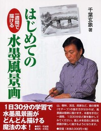 はじめての水墨風景画: 一週間で描ける