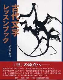 古代文字レッスンブック