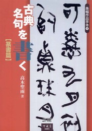古典名句を書く (篆書篇) (条幅作品手本 4)