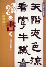 漢詩の心を書く (隷書篇) (条幅作品手本 8)