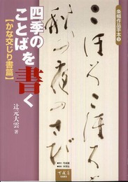 四季のことばを書く (かな交じり書篇) (条幅作品手本 9)