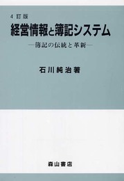 経営情報と簿記システム: 簿記の伝統と革新