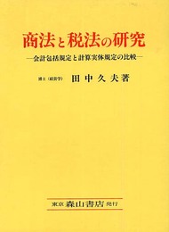 商法と税法の研究: 会計包括規定と計算実体規定の比較