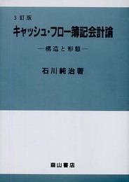 キャッシュ・フロー簿記会計論 3訂版: 構造と形態