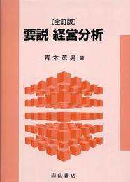 要説経営分析 全訂版