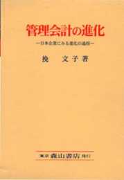 管理会計の進化: 日本企業にみる進化の過程