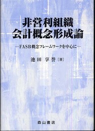 非営利組織会計概念形成論: FASB概念フレ-ムワ-クを中心に (青森公立大学研究叢書 第 13巻)