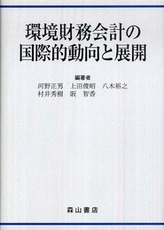 環境財務会計の国際的動向と展開