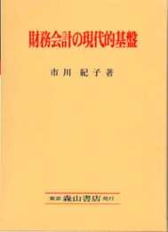 財務会計の現代的基盤: FASB『討議資料』・概念的フレ-ムワ-クの中心観を基軸に