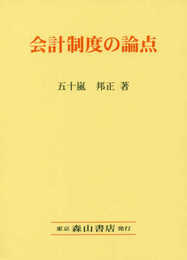 会計制度の論点