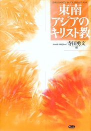 東南アジアのキリスト教