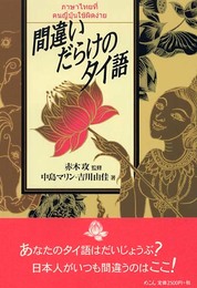 間違いだらけのタイ語