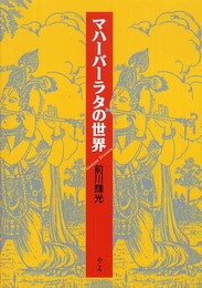 マハーバーラタの世界