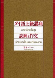 タイ語上級講座読解と作文
