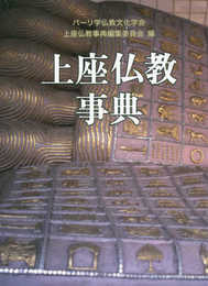 上座仏教事典