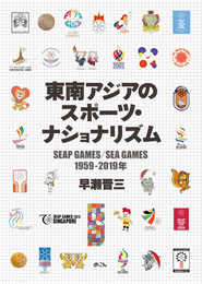 東南アジアのスポーツ・ナショナリズム: SEAP GAMES/SEA GAMES 1959-2019年 (早稲田大学アジア太平洋研究センター研究叢書)