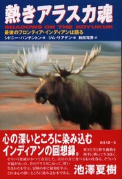 熱きアラスカ魂: 最後のフロンティア・インディアンは語る