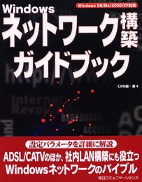 Windowsネットワーク構築ガイドブック: Windows98/Me/2000/XP対応
