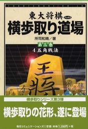 横歩取り道場 第3巻 (東大将棋ブックス)