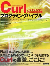 Curlプログラミングバイブル リッチクライアントWeb言語完全解説