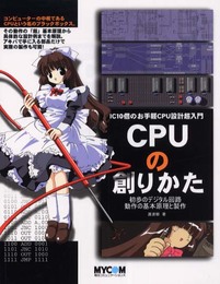 CPUの創りかた