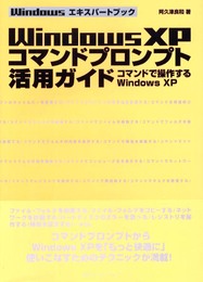 Windows XPコマンドプロンプト活用ガイド: コマンドで操作するWindows XP (Windowsエキスパートブック)