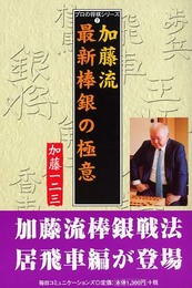 加藤流最新棒銀の極意 (プロの将棋シリーズ 7)