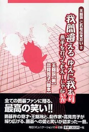 王銘?これを伝えたい〈2〉我間違える ゆえに我あり (王銘【エン】これを伝えたい (2))