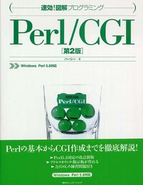 速効!図解プログラミングPerl/CGI 第2版: Windows Perl5.8対応