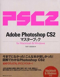 Adobe Photoshop CS2マスターブックfor