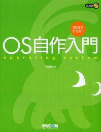30日でできる! OS自作入門