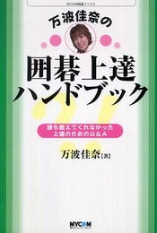万波佳奈の囲碁上達ハンドブック: 誰も教えてくれなかった上達のためのQ&A (MYCOM囲碁ブックス)
