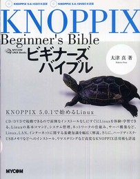 KNOPPIXビギナーズバイブル (MYCOM UNIX Books)