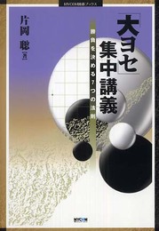 「大ヨセ」集中講義: 勝負を決める7つの法則 (MYCOM囲碁ブックス)