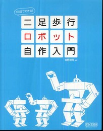 60日でできる! 二足歩行ロボット自作入門