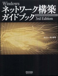 Windowsネットワーク構築ガイドブック 3rd Editon