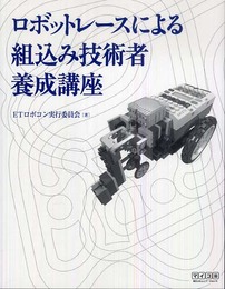 ロボットレースによる 組込み技術者養成講座